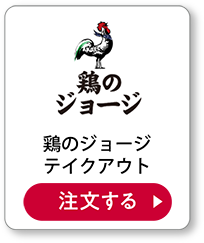 鶏のジョージテイクアウト 注文する