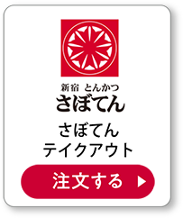 とんかつ新宿さぼてんテイクアウト 注文する