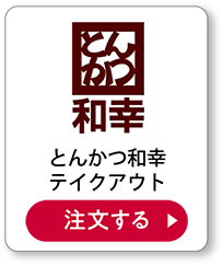 とんかつ和幸テイクアウト 注文する