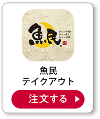 魚民テイクアウト 注文する
