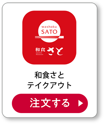 和食さとテイクアウト 注文する