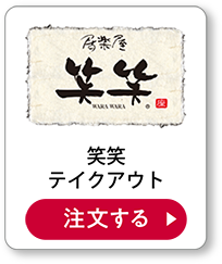 笑笑テイクアウト 注文する