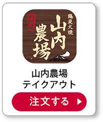 山内農場テイクアウト 注文する