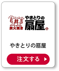 やきとりの扇屋テイクアウト 注文する