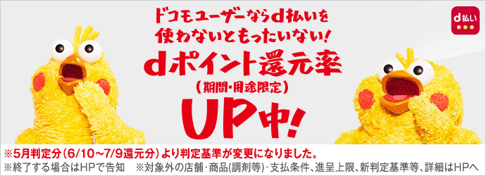 ドコモユーザーならd払いを使わないともったいない!dポイント還元率(期間・用途限定)UP中!※5月判定分(6/10~7/9還元分)より判定基準が変更になります。
