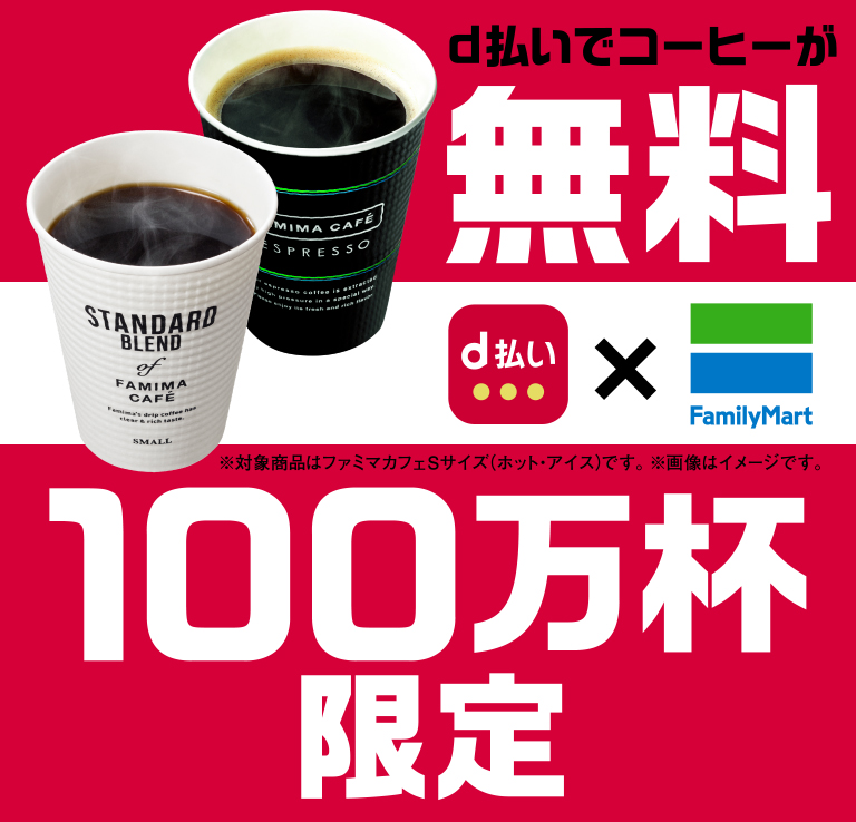 ファミリーマートのコーヒー 100万杯無料プレゼント！キャンペーン