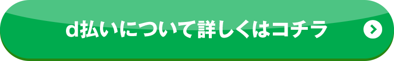 d払いについて詳しくはコチラ