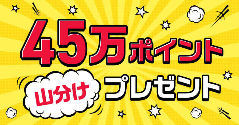 45万ポイント山分けプレゼント
