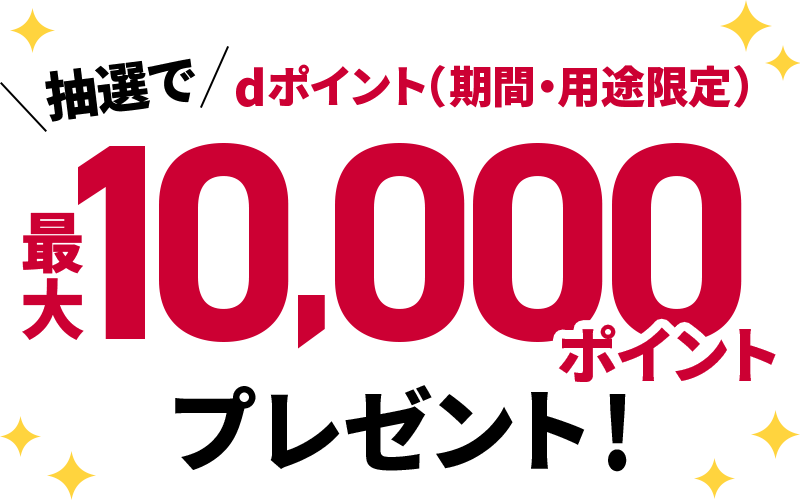抽選でdポイント（期間・用途限定）最大10,000ポイントプレゼント！