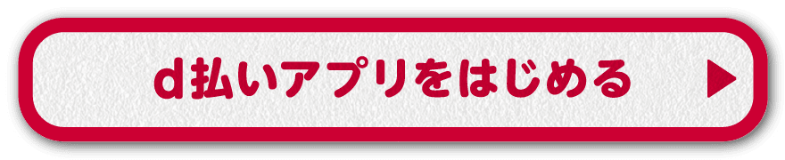 d払いアプリをはじめる