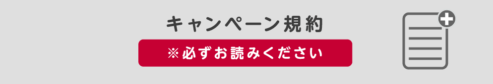 キャンペーン規約 ※必ずお読みください
