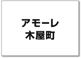 アモーレ木屋町