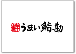 うまい鮨勘
