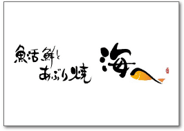 魚活鮮とあぶり焼 海へ
