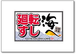 廻転すし 海へ
