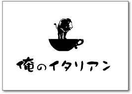 俺のイタリアン