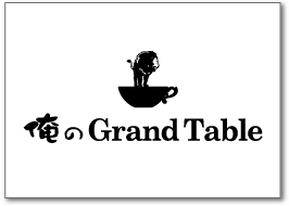 俺のグランテーブル