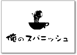 俺のスパニッシュ