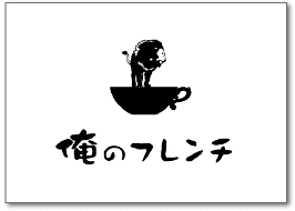 俺のフレンチ