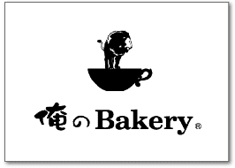 俺のベーカリー