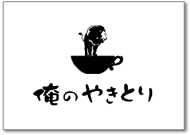 俺のやきとり