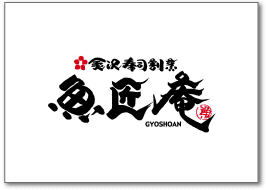 金沢寿司割烹 魚匠庵