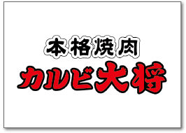 カルビ大将