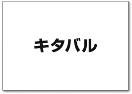キタバル