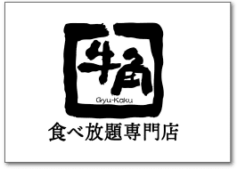 牛角食べ放題専門店