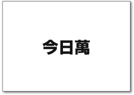 今日萬