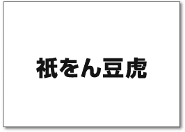 祇をん豆寅