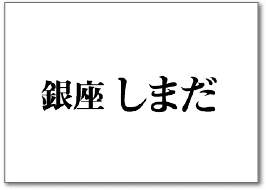 銀座しまだ
