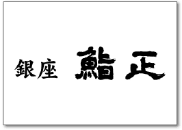 銀座 鮨正