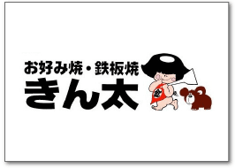 お好み焼・鉄板焼 きん太