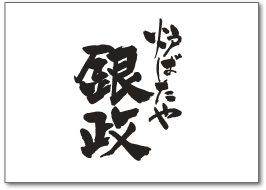 炉ばたや銀政