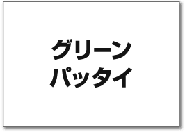 グリーンパッタイ