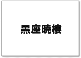 黒座暁樓