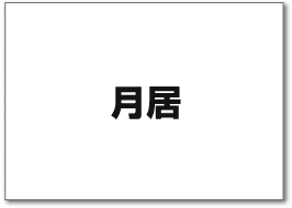 月居