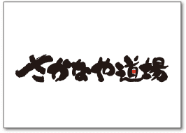 さかなや道場