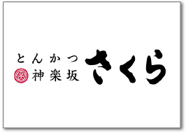 とんかつ神楽坂さくら