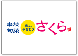 炭火やきとり さくら
