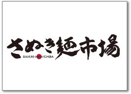さぬき麺市場