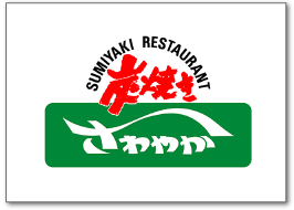 炭焼きレストランさわやか