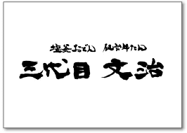 三台目文治