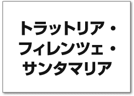 トラットリア・フィレンツェ・サンタマリア