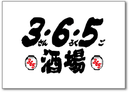 3・6・5酒場