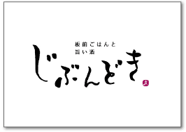 じぶんどき
