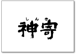 中華そば神寄