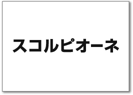 スコルピオーネ