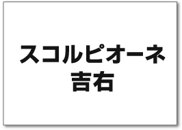 スコルピオーネ吉右